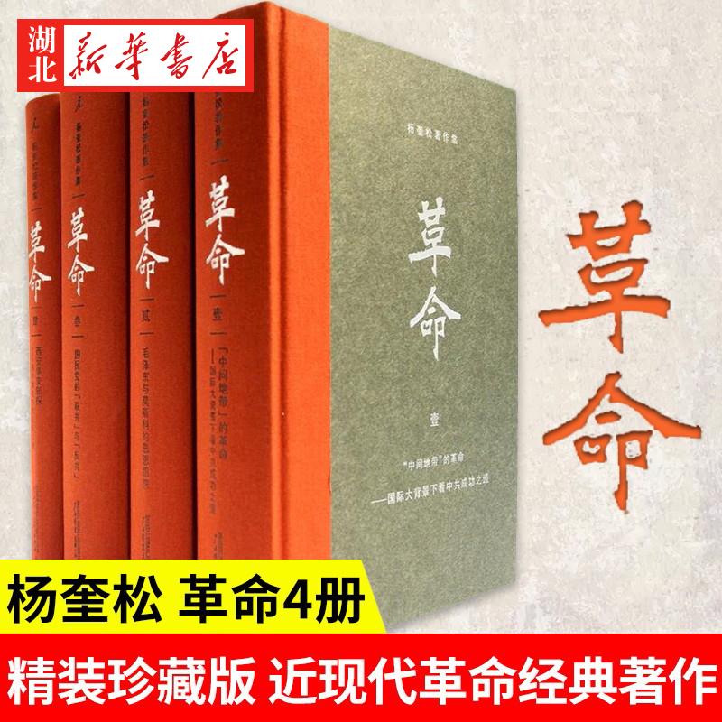 杨奎松著作集 革命 套装四册 插图珍藏本 中国现当代史研究领域里程碑式的经典著作 围绕二十世纪前半期的中国革命 北京贝贝特