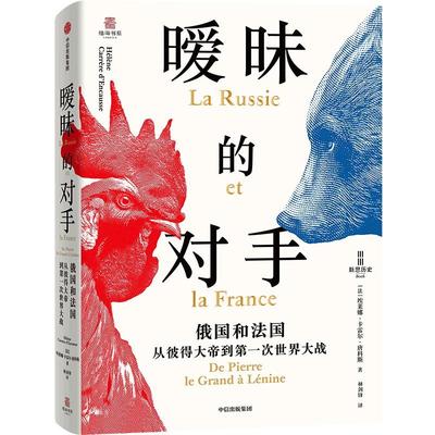 暧昧的对手：俄国和法国，从彼得大帝到*次世界大战