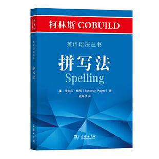 柯林斯COBUILD英语语法丛书 拼写法 乔纳森佩恩 顾明华 译 外语 英语专项训练 语法 新华书店正版图书籍 商务印书馆