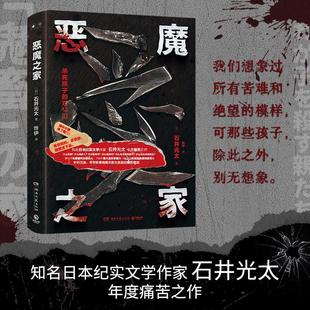 针针见血 字字刺骨地揭示原生家庭 痛苦根源 恶魔之家 惨剧 三大日本人间惨剧再呈现 打破原生家庭 纪实文学日本文学 石井光太