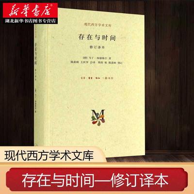 存在与时间(修订译本)(精)/现代西方学术文库  (德)马丁·海德格尔 著 西方哲学经典著作 西方哲学基础方向存在哲学理论西方学术