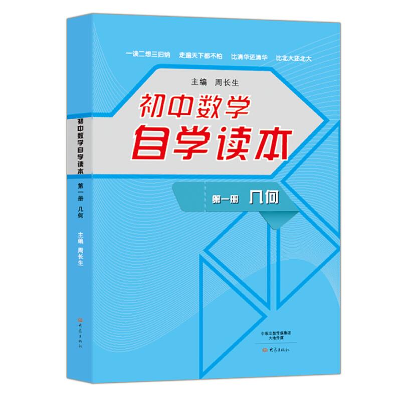 初中数学自学读本 第一册 几何 周长生 大象出版社 初中自考自学