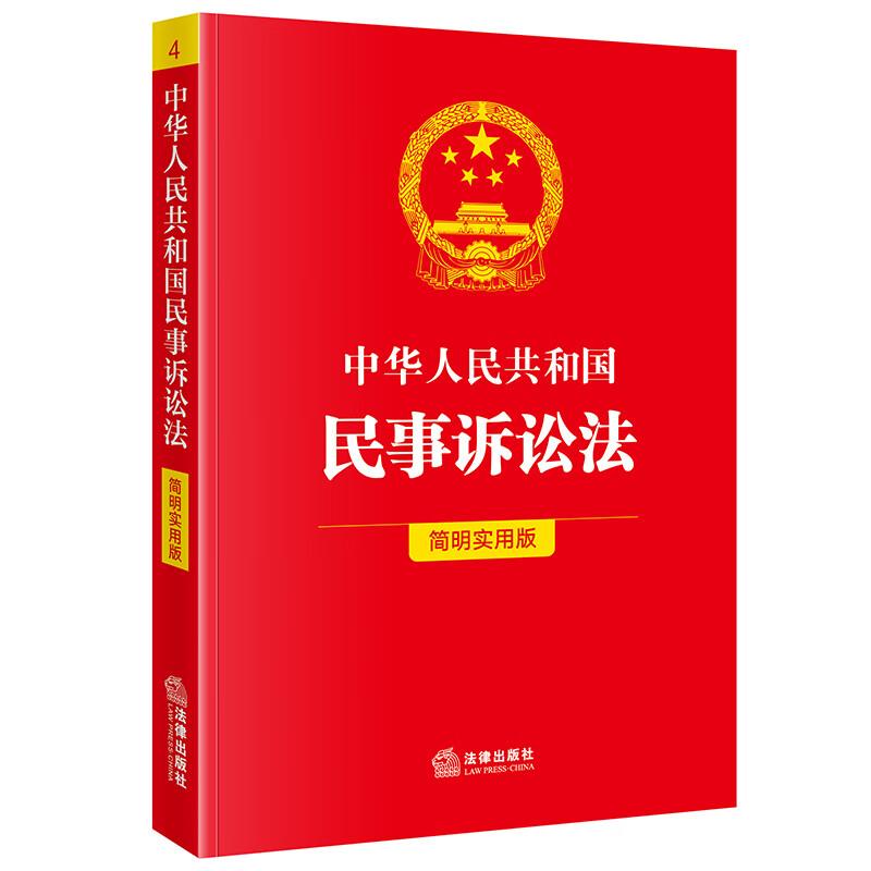 中华人民共和国民事诉讼法（简明实用版）
