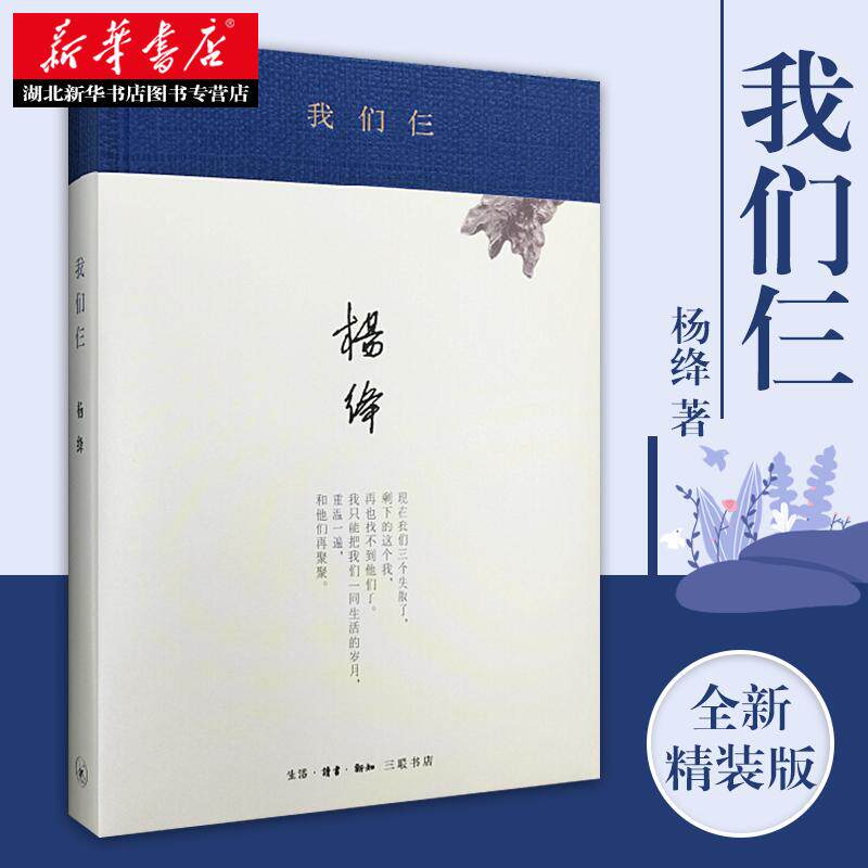 我们仨 新版精装 杨绛先生撰写的家庭生活回忆录 回忆先她而去的女儿钱媛丈夫钱钟书 中国现代文学散文随笔名家名作畅销书排行榜