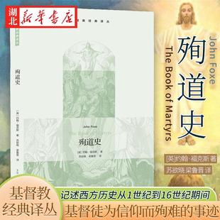 基督教经典译丛 殉道史 约翰·福克斯 著 记述西方历史从1世纪到16世纪期间 基督徒为信仰而殉难的事迹 生活读书新知三联 湖北新华