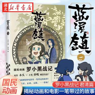 正版包邮 蓝溪镇1罗小黑战记漫画君清篇 MTJJ木头编孙呱绘 国产国风动漫画册同名动画 国漫手绘暖心奇幻冒险传奇漫画绘本艺术书籍