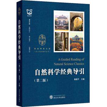 武汉大学通识教材 自然科学经典导引 第二版 桑建平著 希腊哲学+物理世界+生命领域+科学方法 自然科学总论图书籍武汉大学出版社