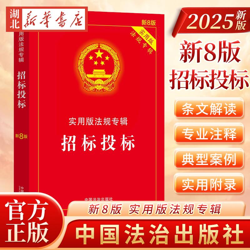 正版2025年新版 招标投标 实用版法规专辑新8版 中华人民共和国招标投标法实施条例招投标法律法规及司法解释注释法律法条书籍