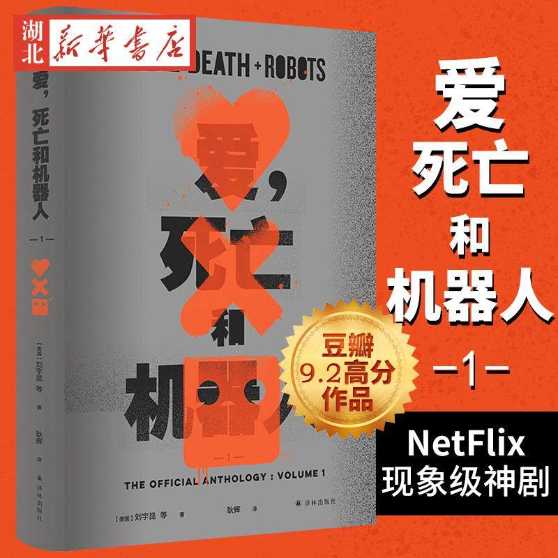 爱 死亡和机器人1 刘宇昆著同名美剧第/一季原著内容豆瓣9.2高分作品天马行空脑洞大开硬核科幻小说畅销书籍正版 译林出版社
