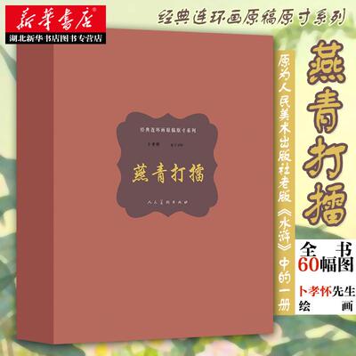 新华书店正版原稿原寸系列精装燕青打擂 本社编 人民美术出版社图书籍