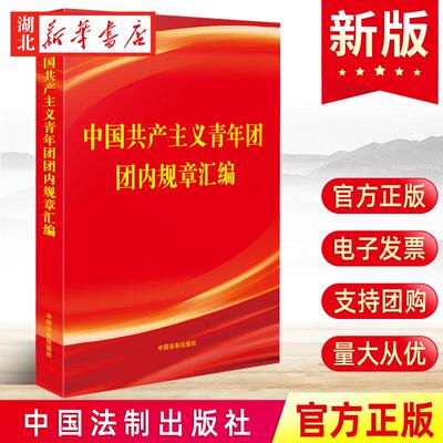2023年版 中国共产主义青年团团内规章汇编 2023年6月22日通过 含共青团章程团章等团组织规章制度 中国法制出版社 9787521635515