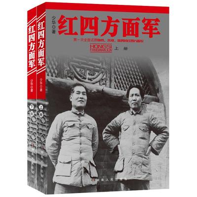红四方面军（上下册）