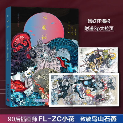 【赠精美海报】入夜识 FL-ZC小花 正版百鬼夜行手绘图鉴收录99个