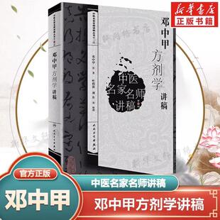 邓中甲方剂学讲稿 中医名家名师讲稿丛书 中医书方剂学讲义 中医名医名方参考书籍 中医药学基础理论入门书籍 人民卫生出版社