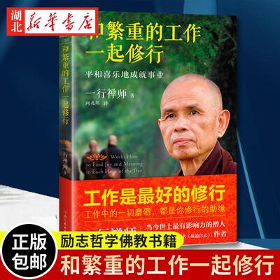 和繁重的工作一起修行 平安喜乐地成*事业 修订本 高僧一行禅师专为职场人士而写的职场修行书 工作中的一切磨砺都是你修行的助缘