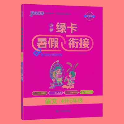 24秋绿卡小学暑假衔接-语文4升5年级（人教版）--电商