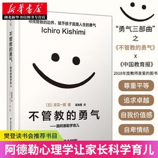正版包邮 不管教的勇气 跟阿德勒学育儿 岸见一郎著 樊登读书会 独立孩子家庭教育父母亲子方法管教育儿正面管教生活图书籍