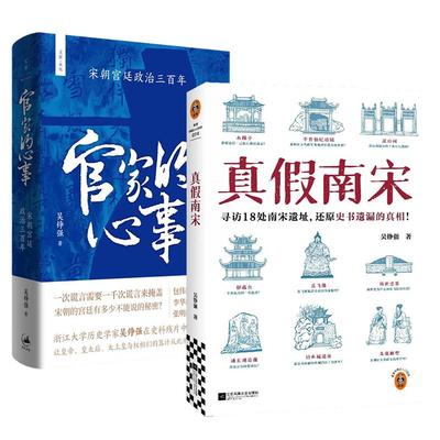 【全2册】官家的心事+真假南宋