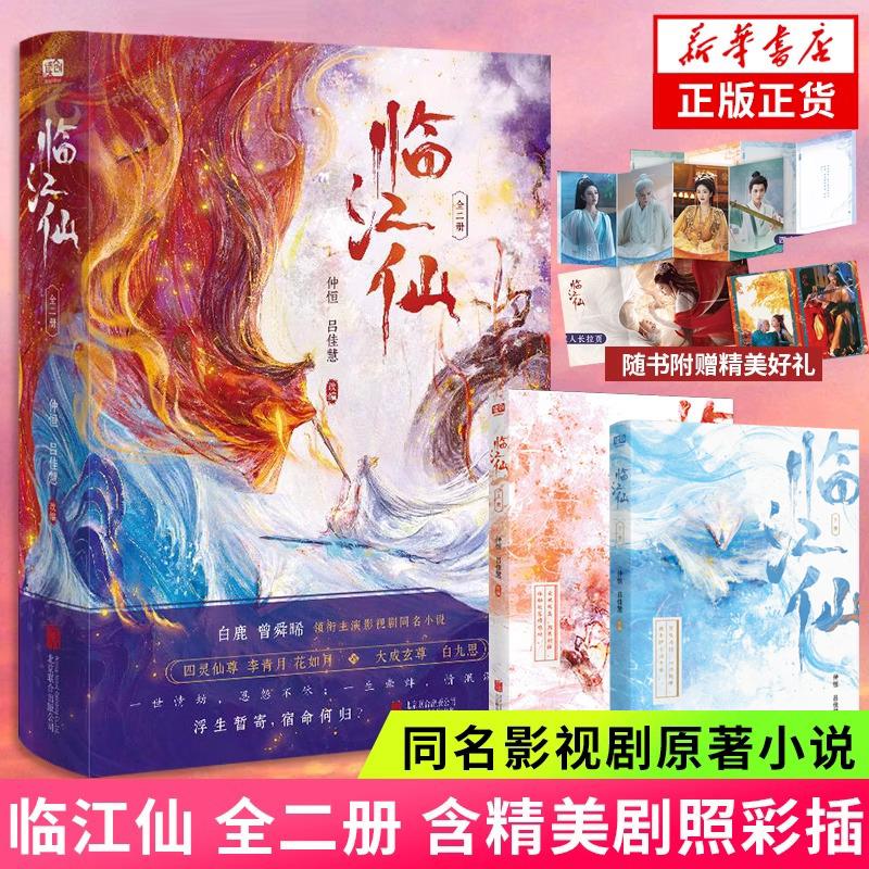 【全2册 赠明信片+折页+拉页】临江仙 白鹿曾舜晞主演电视剧同名影视剧原著小说 李青月/花如月x大成玄尊 白九思 仙侠玄幻言情小说