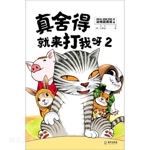 新华书店正版 韩国知名漫画大师超大容量杰作:真舍得*来打我呀2 爱宠的高阶姿势晒猫晒狗晒故事 老豆 外国幽默漫画 文学