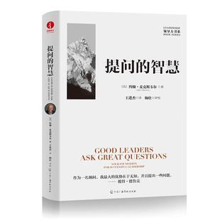 新华正版 提问的智慧 (美)约翰·麦克斯韦尔著