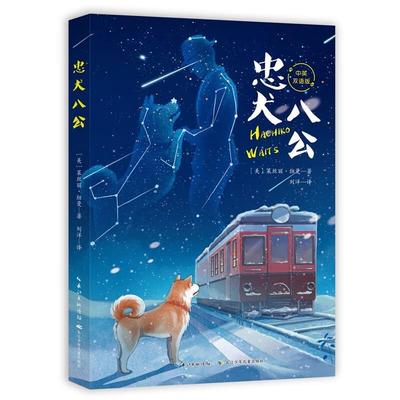 忠犬八公 中英文对照双语版 三四五六年级小学生阅读课外书完整版无删减 中国儿童文学经典书目 寒暑假读物青少年语文课外书籍