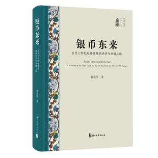 银币东来(五至七世纪吐鲁番绿洲经济与丝绸之路)(精)/新时代敦煌学研究丛书