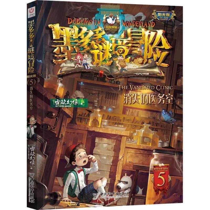 墨多多谜境冒险(阳光版)(5)-消失的医务室