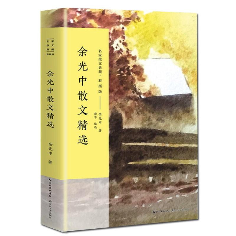 余光中散文精选 名家散文典藏彩插版 听听那冷雨等入选中小学课本 学生寒暑假语文课外阅读 近代随笔 新华书店正版图书籍