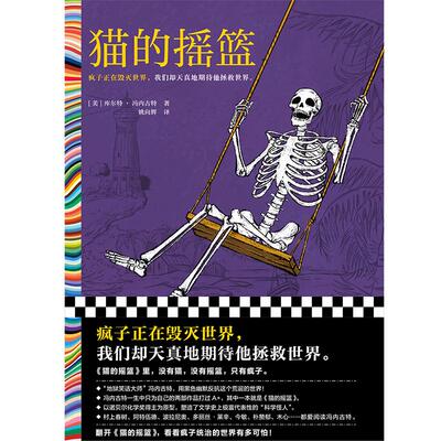 正版猫的摇篮 冯内古特黑色幽默经典 疯子毁灭世界 地狱笑话大师 科学怪人村上春树 阿特伍德 多丽丝莱辛 诺奖得主为原型 外国小说