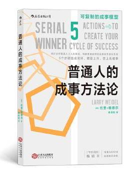普通人的成事方法论 拉里维德尔(Larry Weidel) 译者：秦程程 成功 励志 成功 激励 成功法则 新华书店正版图书籍 江西人民出版社