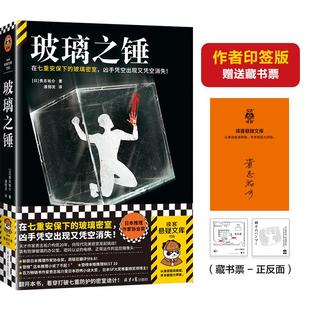 玻璃之锤 在七重安保下的玻璃密室，凶手凭空出现又凭空消失！斩获日本推理作家协会奖，贵志祐介挑战完美密室谜案 读客悬疑文库