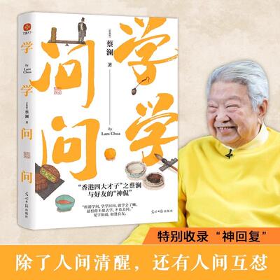 学学问问 香港四大才子之蔡澜与好友的神侃 谈自己家人老师与好友，特别收录微博神回复 搞怪反常人间清醒 新华书店正版书籍