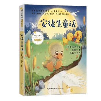 安徒生童话(暖心美读书注音美绘系列) (丹)安徒生;叶君健 译 童书 中国儿童文学 经典名著少儿版 新华书店正版图书籍 长江文艺