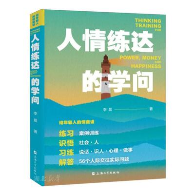 给年轻人的情商课：人情练达的学问