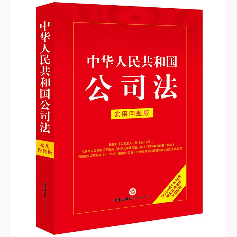 中华人民共和国公司法：实用问题版