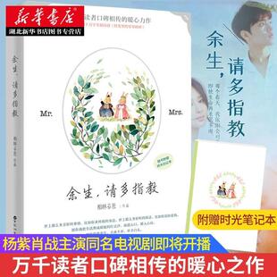 正版 现货 余生请多指教 柏林石匠著 肖战杨紫主演同名电视剧原著小说【赠时光笔记本】 青春都市爱情言情小说文学书籍 新华书店
