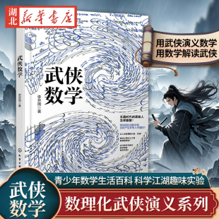武侠数学 数理化武侠演义之数学 青少年数学生活百科  科学江湖趣味实验9-12-15岁初中小学生青少年科普百科数学物理化学课外阅读