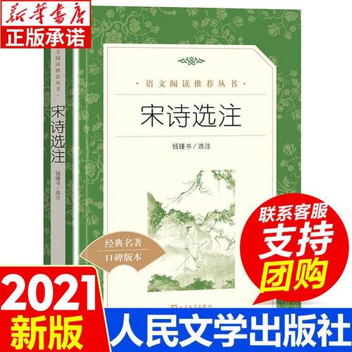 宋诗选注 钱钟书 国学经典 正版 中学生七八九年级课外书书目 小学生课外阅读书籍语文阅读丛书 人民文学出版社