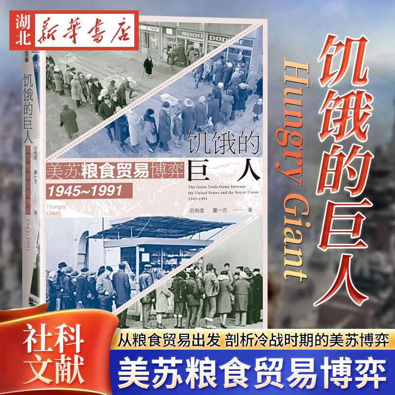 饥饿的巨人:美苏粮食贸易博弈（1945~1991) 世间之盐丛书 冷战史粮食安全美苏争霸基辛格 正版书籍 新华书店旗舰店