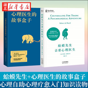 【全2册】蛤蟆先生去看心理医生+心理医生的故事盒子 完形疗法格