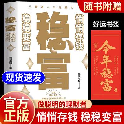 【赠稳富好运书签】稳富 悄悄存钱 稳稳变富 北京茗姐 著 一本书讲透黄金 存款 国债 照着做*能慢慢变富的实用存钱术 上瘾式存钱