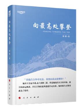 中华自强励志书系 向最高处攀登