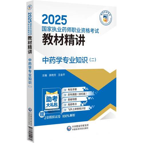 中药学专业知识（二）（2025国家执业药师职业资格考试教材精讲）