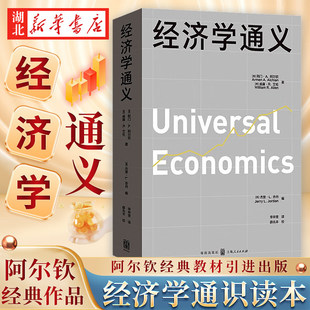 经济学通义 哈耶克喜爱的经济学家”阿尔钦经典教材引进出版 畅销