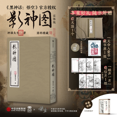 【飞机盒包装发货 赠后天袋+藏书票+明信片】影神图  黑神话悟空官方授权 游戏重要图鉴系统影神图实体版 收藏级裸脊裱布精装设计