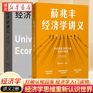 【全2册】经济学通义+薛兆丰经济学讲义 撕掉经济学三个字的吓人