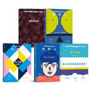 【全5册】新哲人系列
