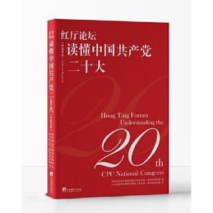 红厅论坛：读懂中国共产党二十大 中英双语