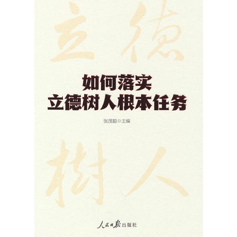 如何落实立德树人根本任务